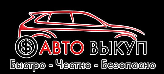 Выкупаем автомобили в Геленджике за час. Звоните +7989-838-0-888